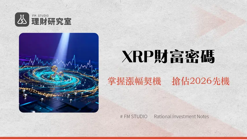 XRP價格走勢深度解析：從歷史高點到2026年未來展望