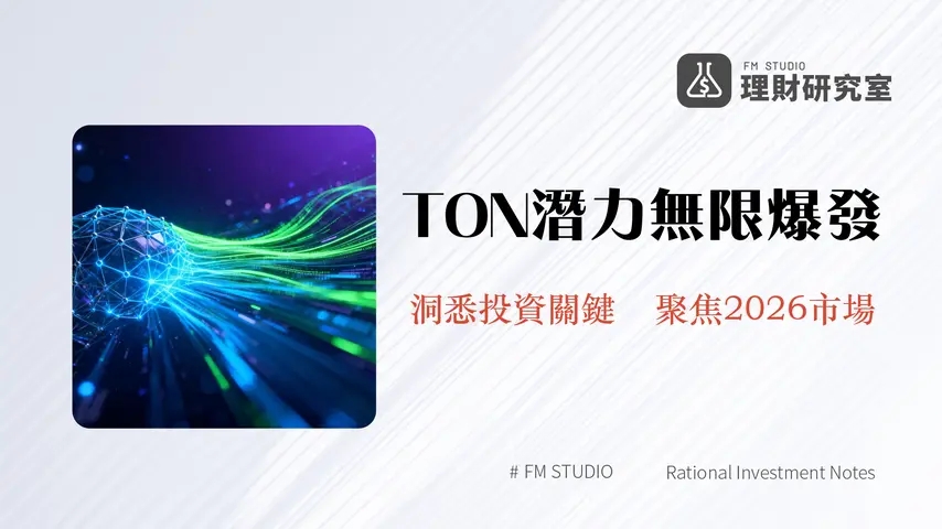 什麼是TON網絡？深入解析The Open Network的崛起與投資潛力