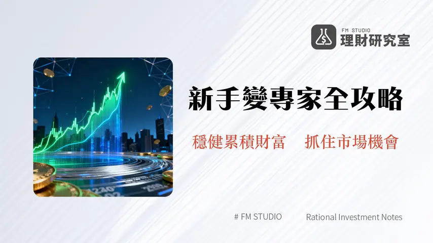 台灣股票投資策略:2026年新手到專家全攻略