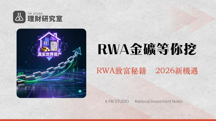 什麼是RWA?深入解析真實世界資產代幣化與2026投資新機遇