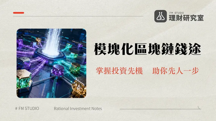 什麼是模塊化區塊鏈？解讀未來區塊鏈架構與投資機遇 | 理財研究室