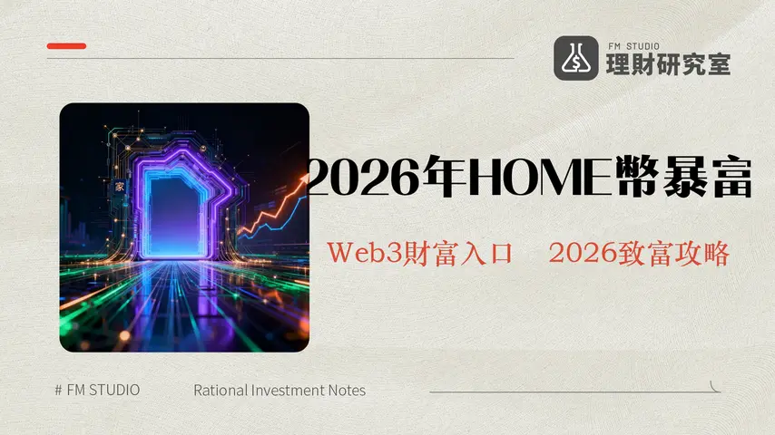 HOME代幣是什麼？DeFi App 2026年全方位投資指南與未來展望