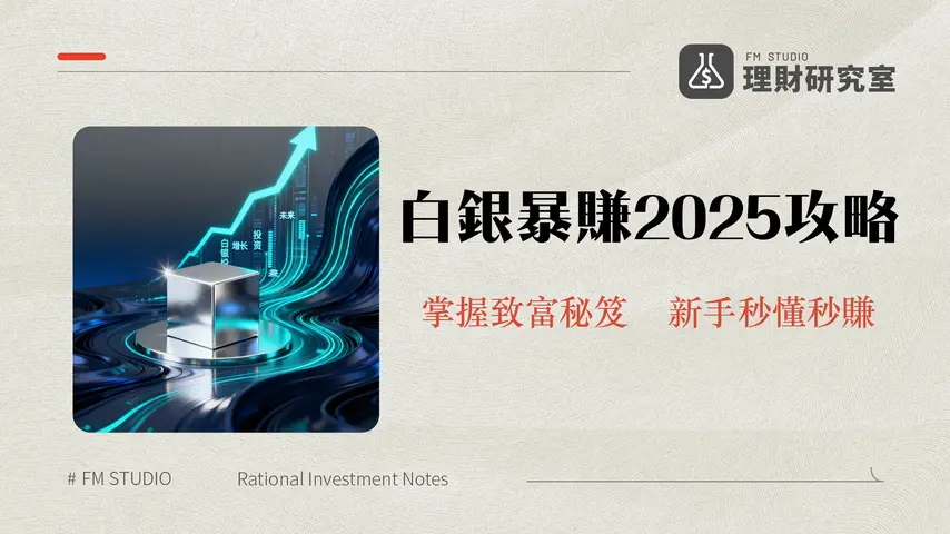 白銀存摺投資全攻略：掌握2025年白銀市場新機遇