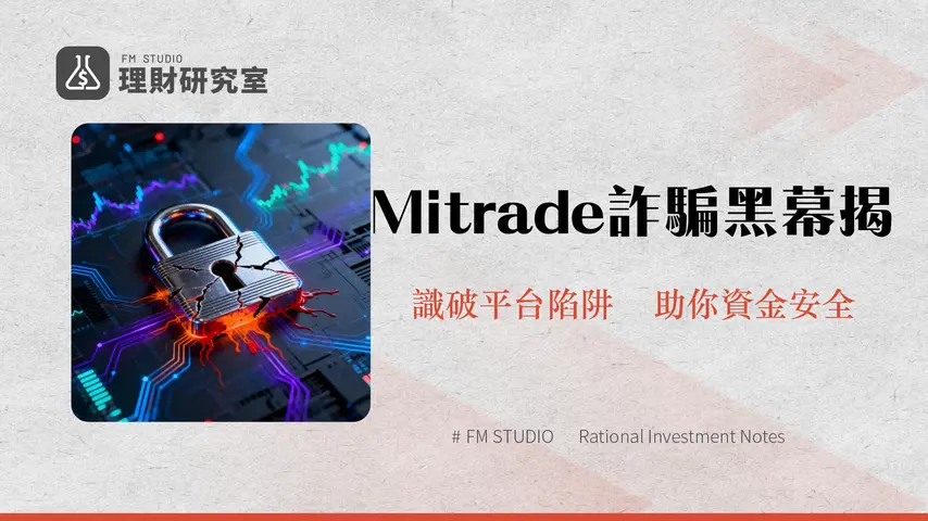 Mitrade詐騙疑雲：深度解析Mitrade安全性與投資風險，2025年最新詐騙手法揭密