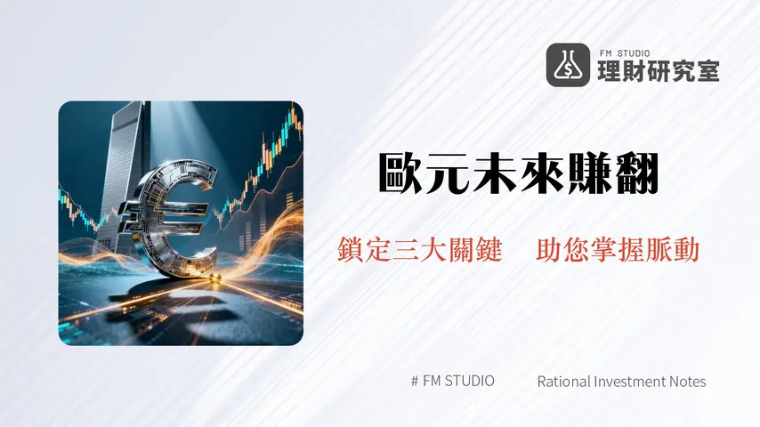 歐元走勢預測2025-2026：掌握歐洲央行、經濟數據與美元強弱的關鍵影響