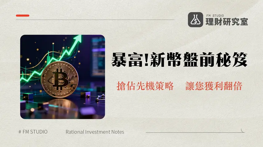 盤前交易攻略 | 掌握新幣上市前買賣機會與風險解析