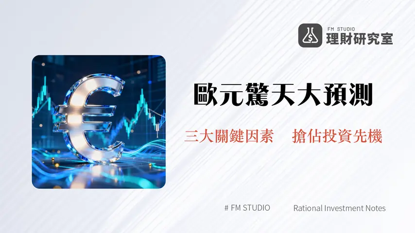 歐元走勢預測2025｜專家分析影響歐元匯率3大關鍵與未來投資策略