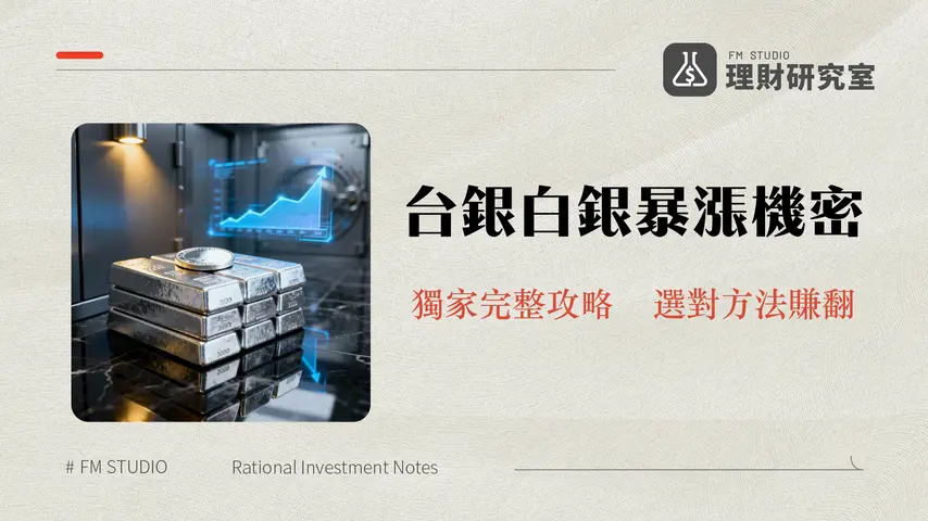 台灣銀行白銀買賣指南2025-開戶,手續費,存摺優缺點完整分析