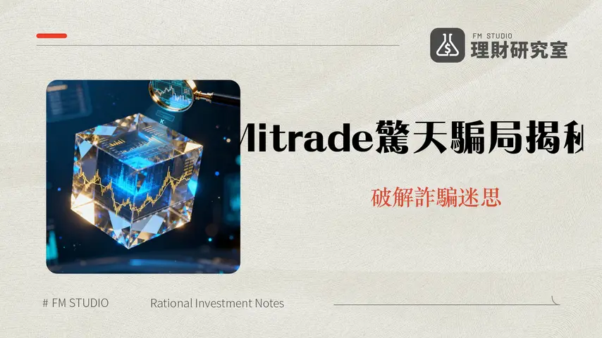 Mitrade安全嗎？2025最完整評價：監管、詐騙疑慮、手續費與出入金實測