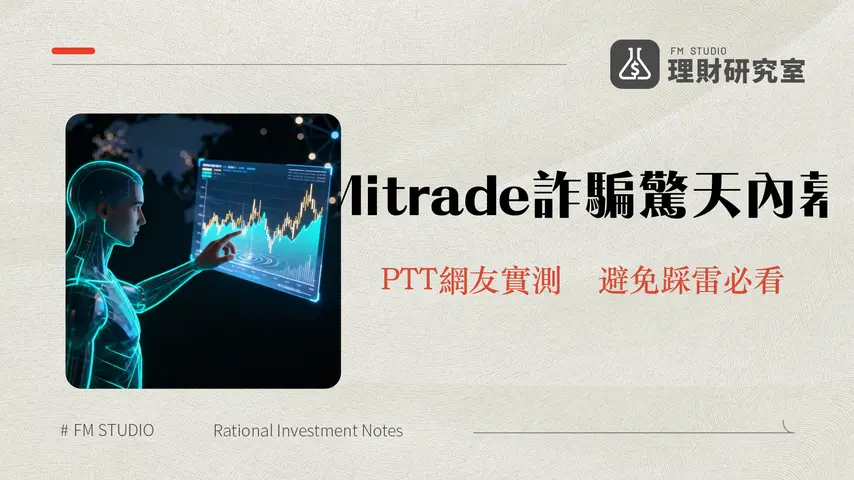 Mitrade評價2025｜是詐騙嗎？PTT網友真實心得、手續費與出金實測全攻略