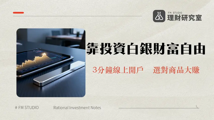 台灣銀行白銀存摺開戶全攻略(2025)｜線上開戶流程、手續費與優缺點分析