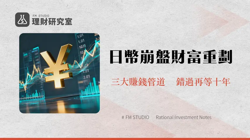 現在可以買日幣嗎？2025日幣匯率走勢全解析-三大換匯管道與投資策略比較