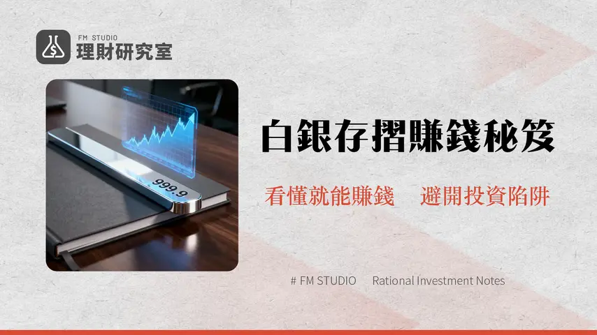 兆豐銀行白銀存摺全攻略|開戶手續費、優缺點與2025投資策略分析