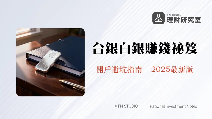 台銀白銀存摺全攻略(2025)|開戶教學、手續費、優缺點與PTT網友心得