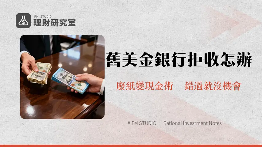 舊版美金要去哪裡換?2025台灣銀行/兆豐實測|手續費與流程全攻略