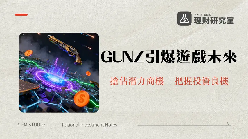 GUNZ 生態系統:解鎖區塊鏈遊戲新紀元與投資潛力分析