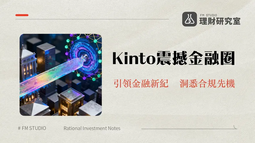 Kinto 是什麼?解密連接傳統金融與DeFi的Layer 2區塊鏈平台