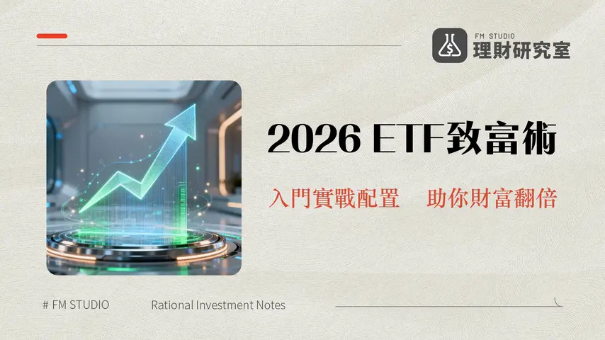 ETF投資策略 | 2026年ETF配置指南與實戰教學