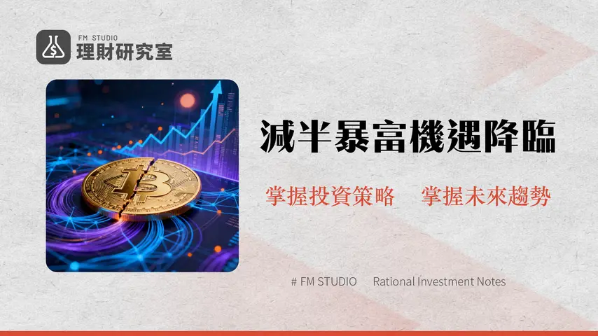 比特幣減半深度解析:掌握2026年加密市場新趨勢與投資策略