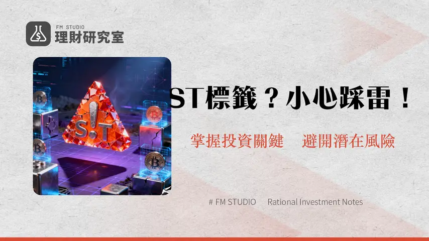 什麼是 ST 標籤?加密貨幣投資者必知的風險警示與應對策略