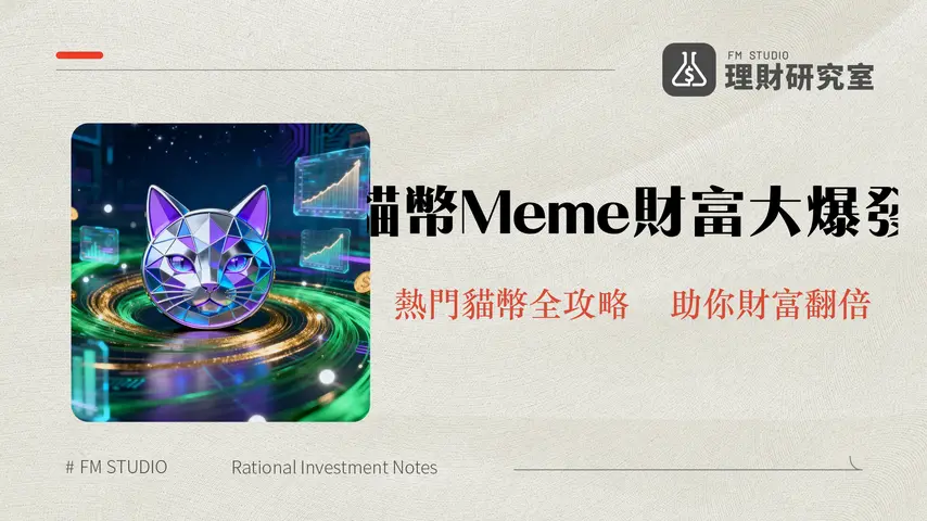 貓貓Meme代幣深度解析:2026投資指南與未來展望