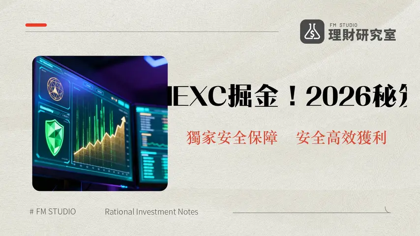 MEXC現貨交易功能深度解析:2026年加密貨幣投資指南