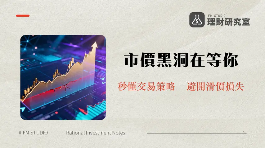 什麼是市價委託?2026年新手必學的交易指令與風險解析 | 理財研究室