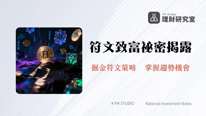 什麼是比特幣符文?2026年Runes協議深度解析與投資指南