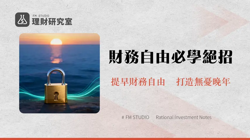 2026年退休生活規劃|掌握財務自由的關鍵策略