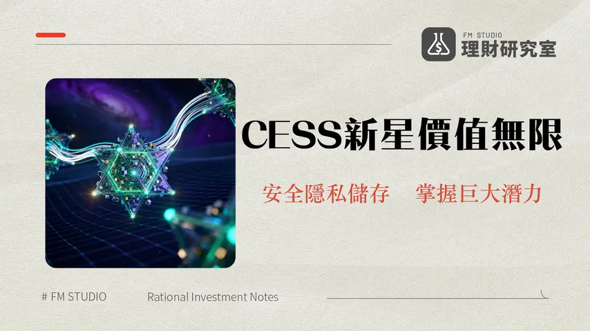 什麼是 CESS Network?Web3去中心化儲存新星的深度解析與投資潛力