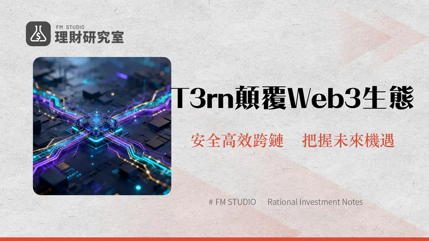 T3rn 深度解析:打造Web3跨鏈互動的神經中樞與未來願景