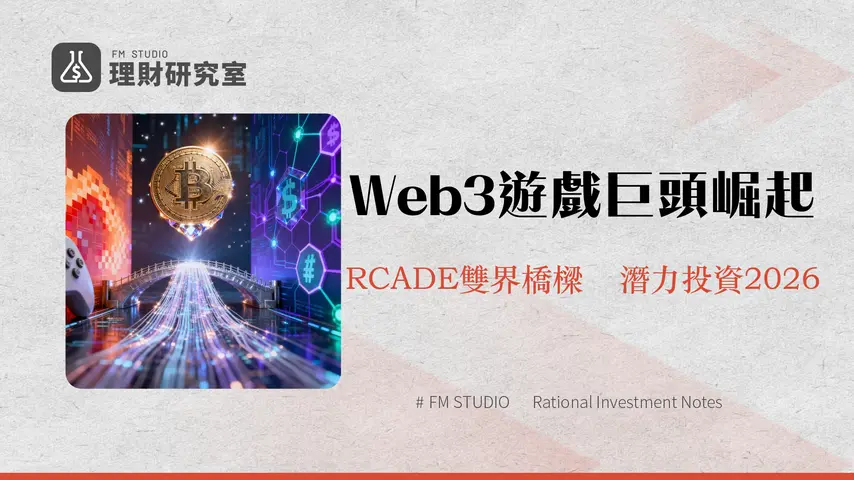 Revolving Games:Web3 AAA級遊戲生態系深度解析與RCADE代幣投資機會
