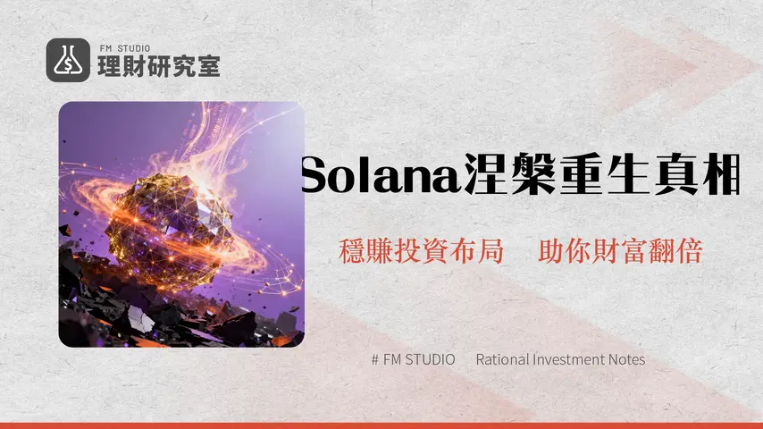 Solana 網絡復興原因分析:從低谷到重生的關鍵洞察與投資展望