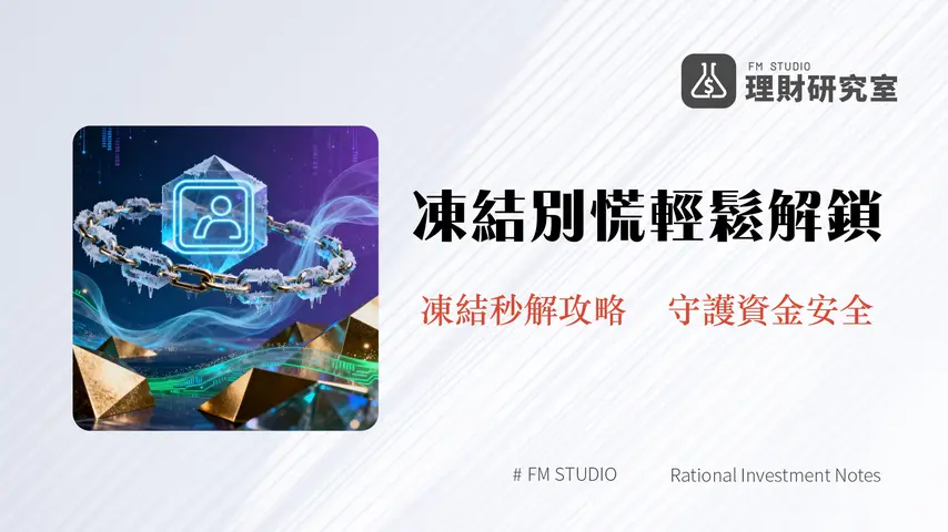 賬戶凍結不可怕 | 加密貨幣交易所帳號凍結原因與解凍指南2026