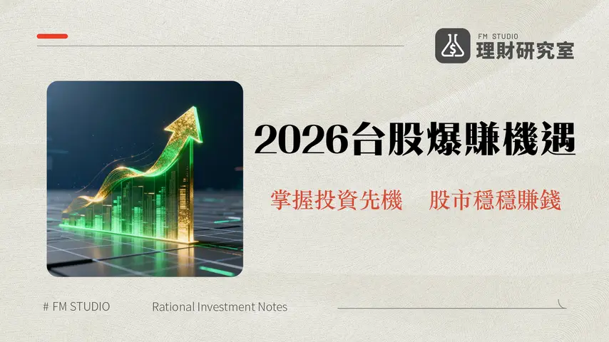 台股投資攻略:2026年新手入門、獲利策略與風險管理指南