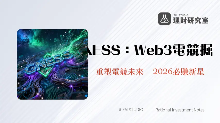 GNESS 代幣:引領Web3電競新時代的數位血液與投資機遇 | 理財研究室