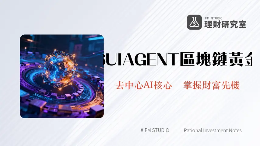 SUIAGENT 代幣:解構aiSUI區塊鏈智能體的投資潛力與未來展望