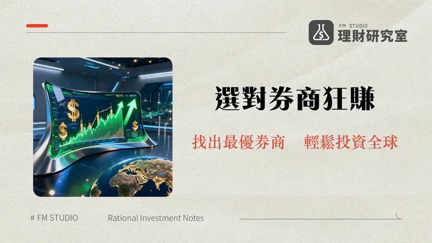 美股券商選擇指南 | 2026年台灣投資人最佳美股開戶比較與推薦