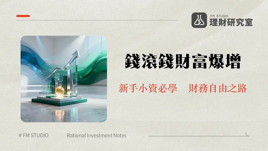 投資理財入門教學2026|新手必看小資族快速上手指南