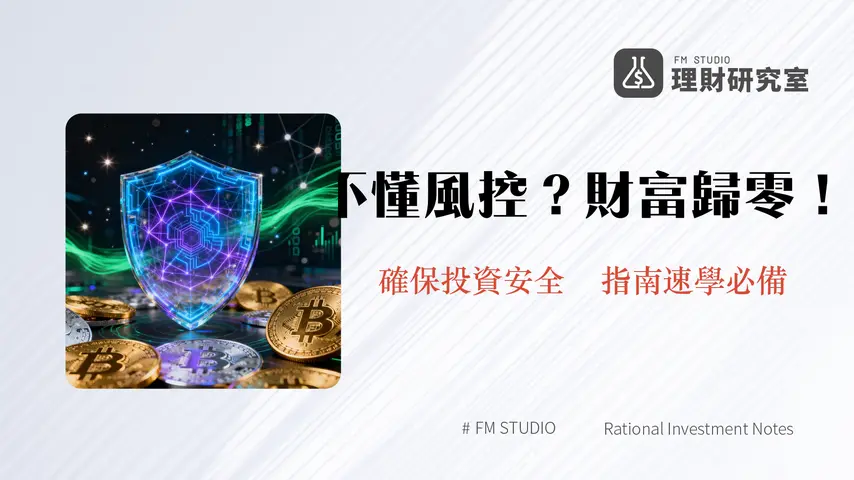 交易所風控機制深度解析:守護您的加密資產安全與交易公平|2026年最新指南