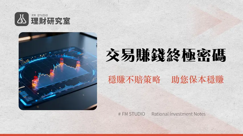 頭寸大小計算:新手必學的交易風險管理核心策略 | 理財研究室