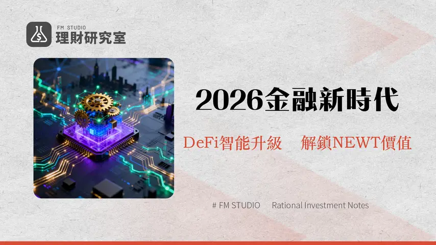 什麼是 Newton Protocol?2026年去中心化自動化金融的未來趨勢