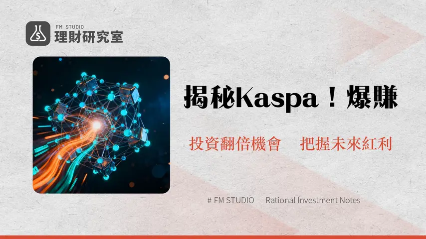 Kaspa工作原理深度解析：2026區塊鏈革命性突破與投資潛力