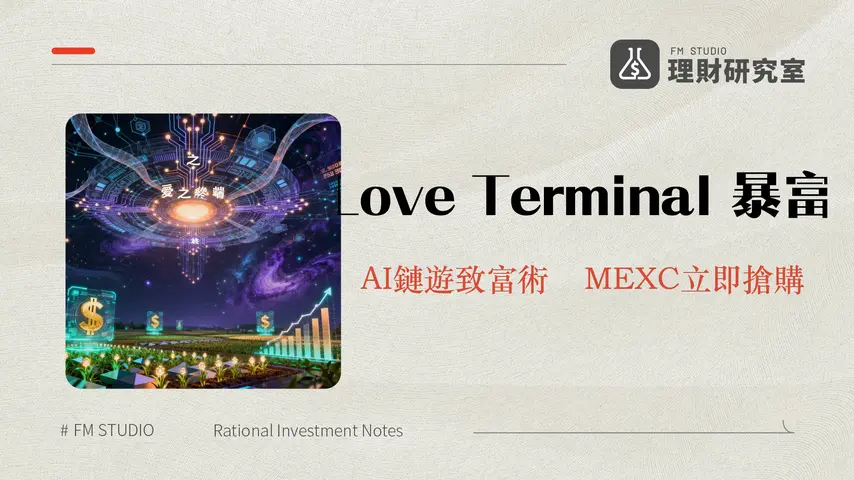 什麼是 Love Terminal？深入解析AI驅動的Web3區塊鏈遊戲與代幣經濟