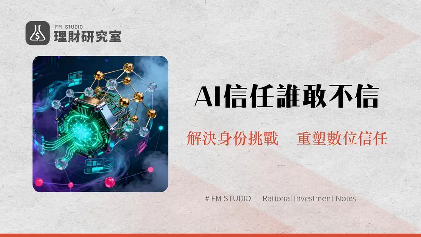 什麼是Trusta.AI？Web3去中心化身分與AI信任機制的深度解析