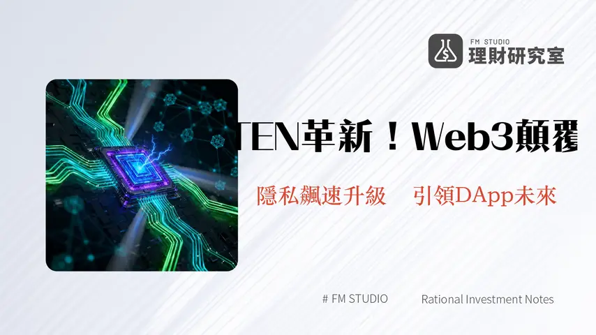 加密Layer 2革新:TEN如何重塑Web3隱私與擴容未來 | 理財研究室深度解析