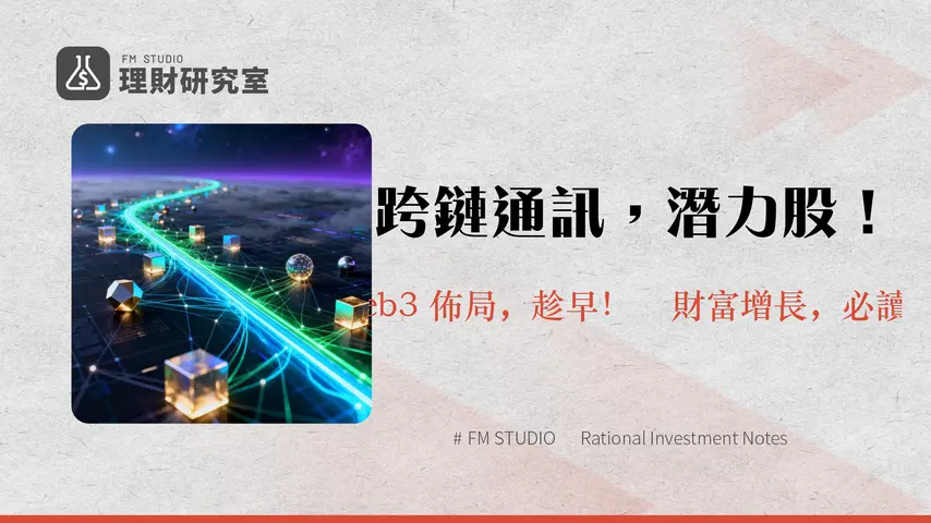 什麼是 Hyperlane？深度解析其跨鏈通訊協議、生態與投資潛力 | 理財研究室