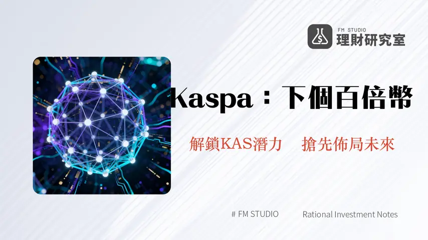 Kaspa區塊鏈：深入剖析革新技術，掌握未來投資趨勢