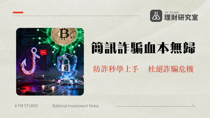 簡訊釣魚詐騙手法解析與防範指南 | 保護您的數位資產