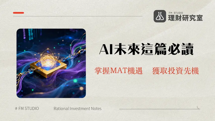 Matchain (MAT) 是什麼？深度解析Web3時代的AI Layer-2平台 | 理財研究室